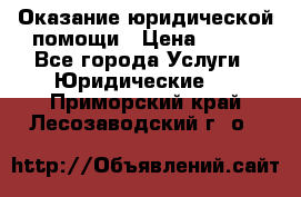 Оказание юридической помощи › Цена ­ 500 - Все города Услуги » Юридические   . Приморский край,Лесозаводский г. о. 